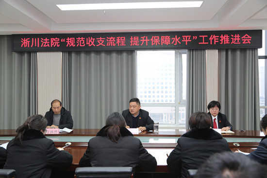 淅川法院召开“规范收支流程 提升保障水平”工作推进会