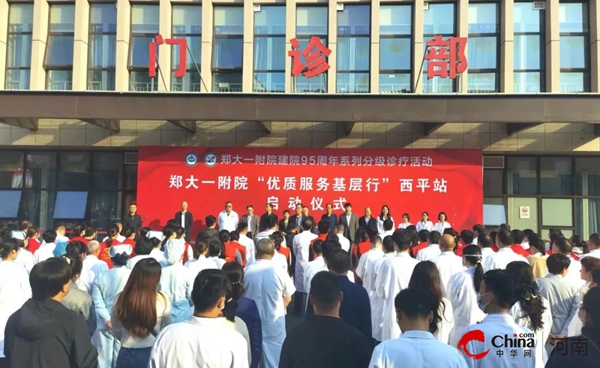 ​郑州大学第一附属医院“优质服务基层行”走进西平_头条焦点