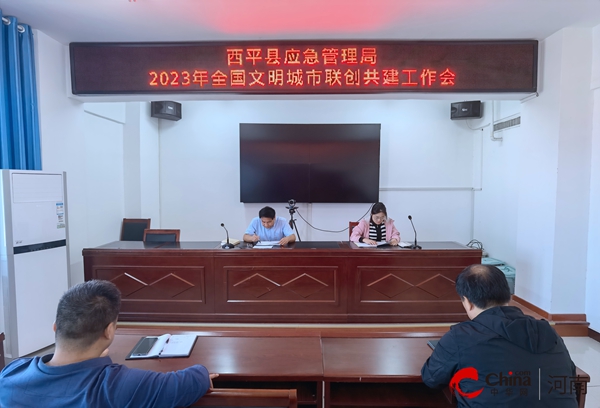 ​西平县应急管理局召开2023年全国文明城市联创共建工作会