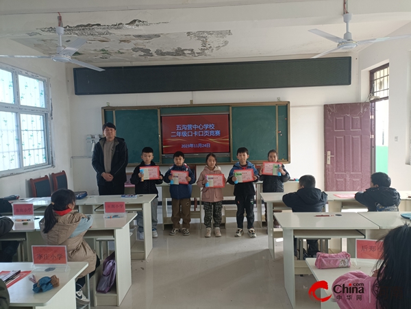 ​西平县五沟营中心学校举行二年级口卡口页比赛活动