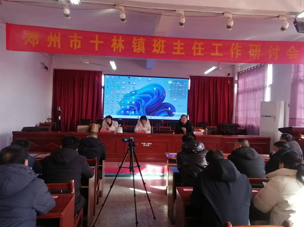 邓州市十林镇中心校举行班主任工作研讨会_环球微速讯