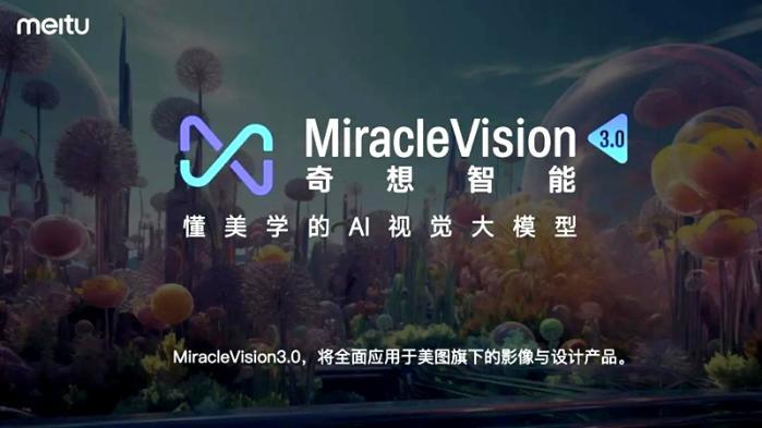 美图miraclevision3.0版本发布 助力五大行业“工作流提效” 全球简讯